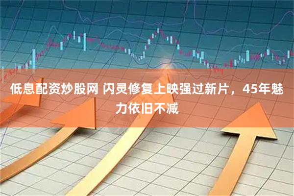 低息配资炒股网 闪灵修复上映强过新片，45年魅力依旧不减