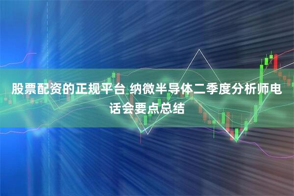 股票配资的正规平台 纳微半导体二季度分析师电话会要点总结
